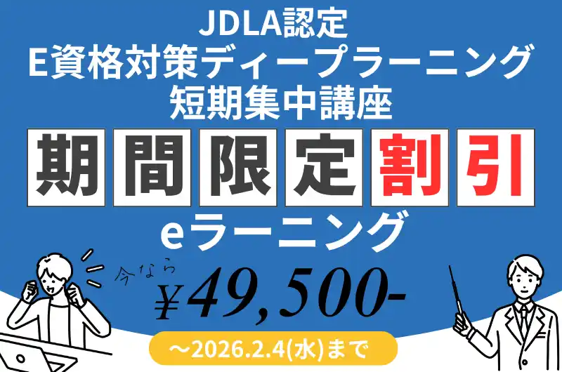 【株式会社VOST】 「E資格2026#1」にまだ間に合う！JDLA認定 E資格講座の直前割引キャンペーンを実施