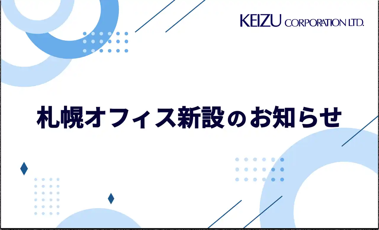 ケイズコーポレーション　札幌オフィス新設のお知らせ