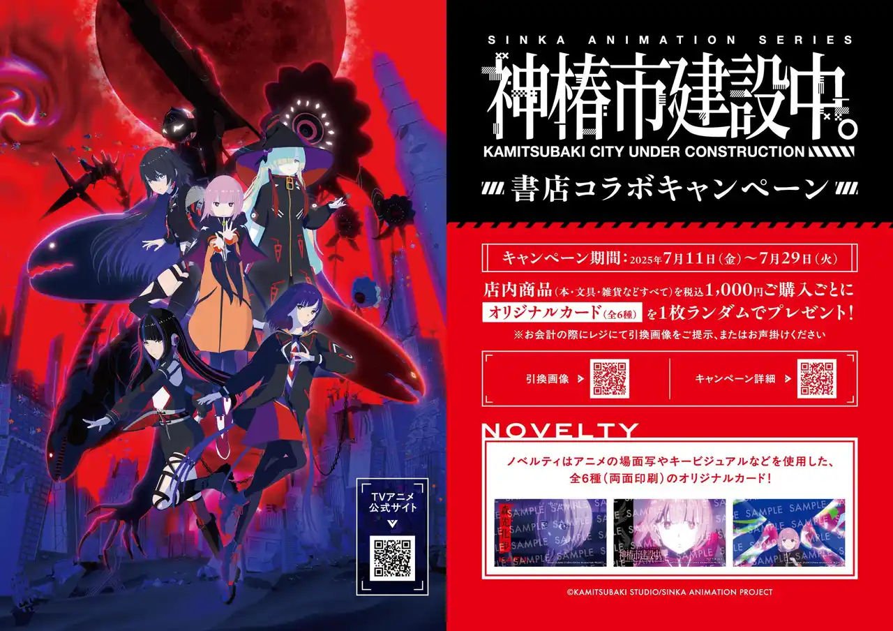 全国554書店で一斉開催！TVアニメ「神椿市建設中。」の書店コラボキャンペーンが７月11日よりスタート！