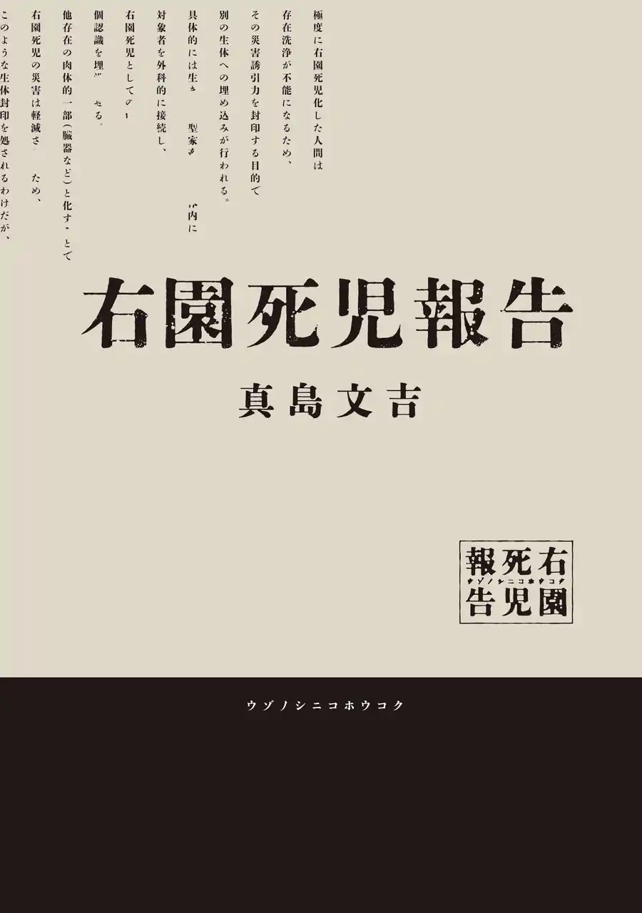 【株式会社KADOKAWA】 SNSで話題沸騰の報告書型怪奇ホラー小説『右園死児報告』大阪梅田で大型交通広告掲出＆YouTubeにてPV公開中