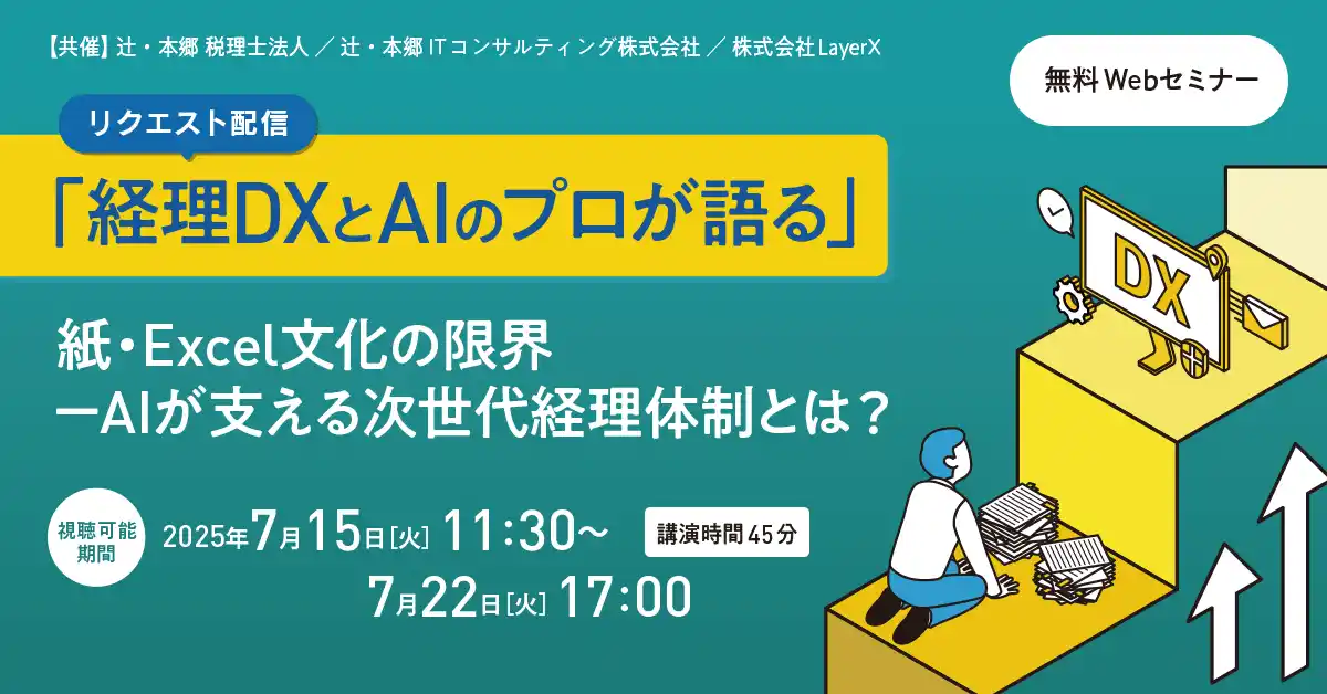 【辻・本郷 ITコンサルティング株式会社】 「【リクエスト配信】「経理DXとAIのプロが語る」紙・Excel文化の限界-AIが支える次世代経理体制とは？」無料オンラインセミナー開催