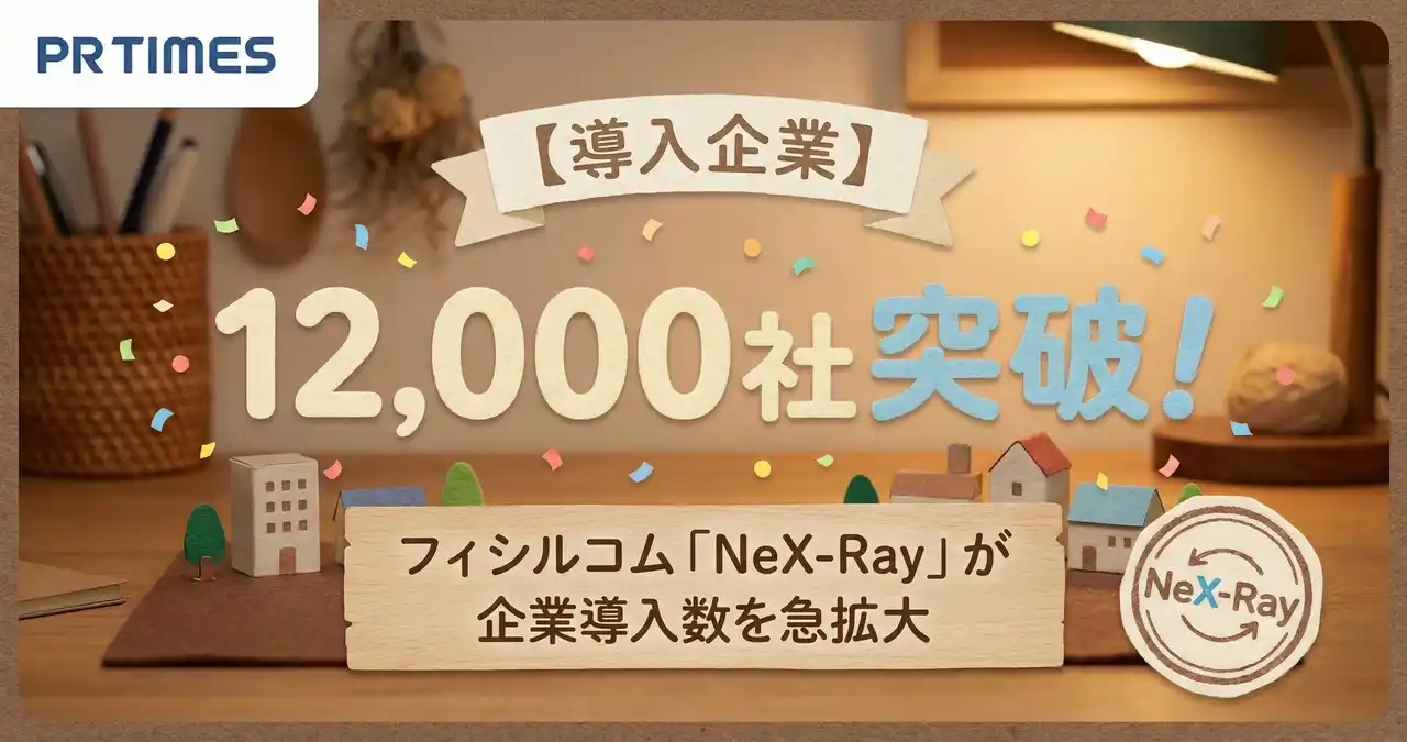 【フィシルコム】 【導入企業12,000社突破！】フィシルコム「NeX-Ray」が企業導入数を急拡大