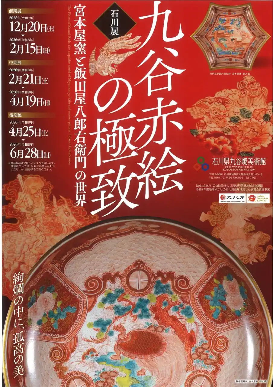 【加賀温泉郷】「九谷赤絵の極致 宮本屋窯と飯田屋八郎右衛門の世界」-石川展-