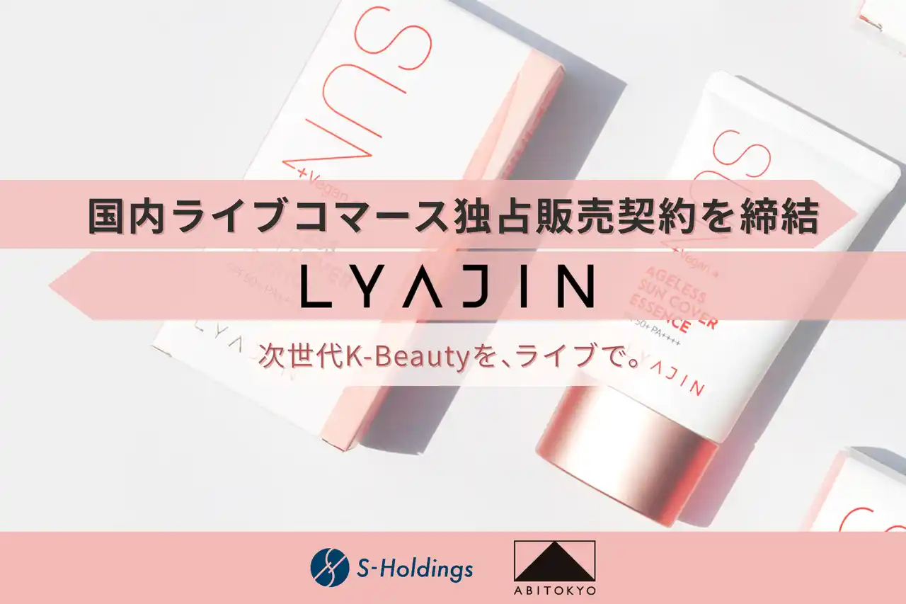 株式会社Sホールディングス運営「ABITOKYO」、韓国発プレミアム・スキンケアブランド「LYAJIN」と日本国内ライブコマース独占販売契約を締結