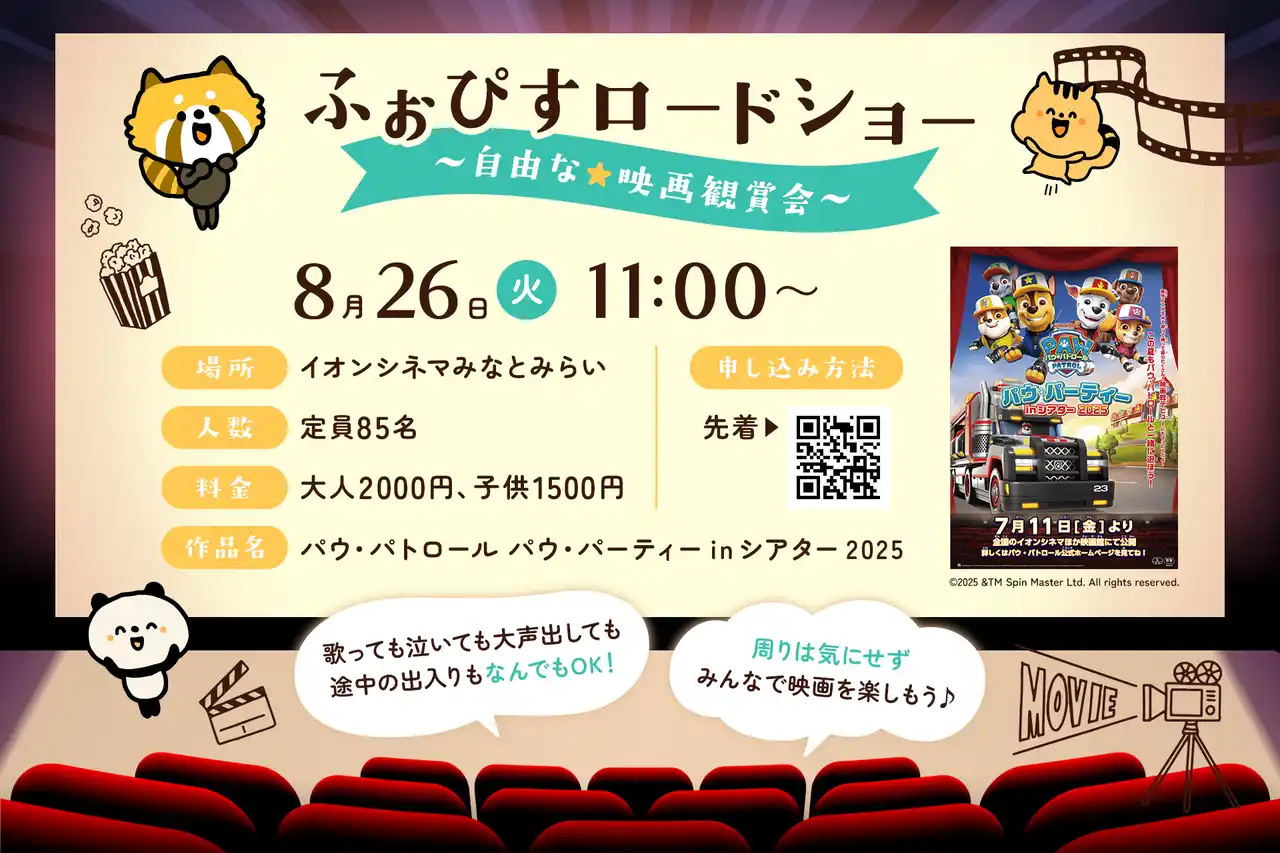 【株式会社SVC】 子どもも家族も安心！「ふぉぴすロードショー」映画上映会