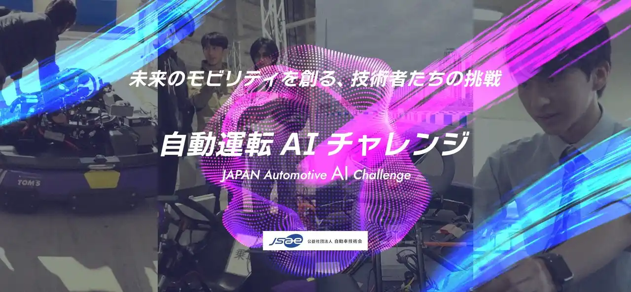 【APTO Inc.】 APTO、自動運転AIチャレンジ2025にゴールドクラス大会スポンサーとして協賛