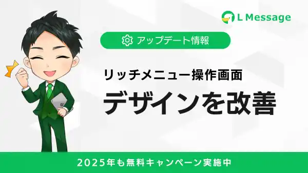 「Lメッセージ」リッチメニュー操作画面のデザインを改善