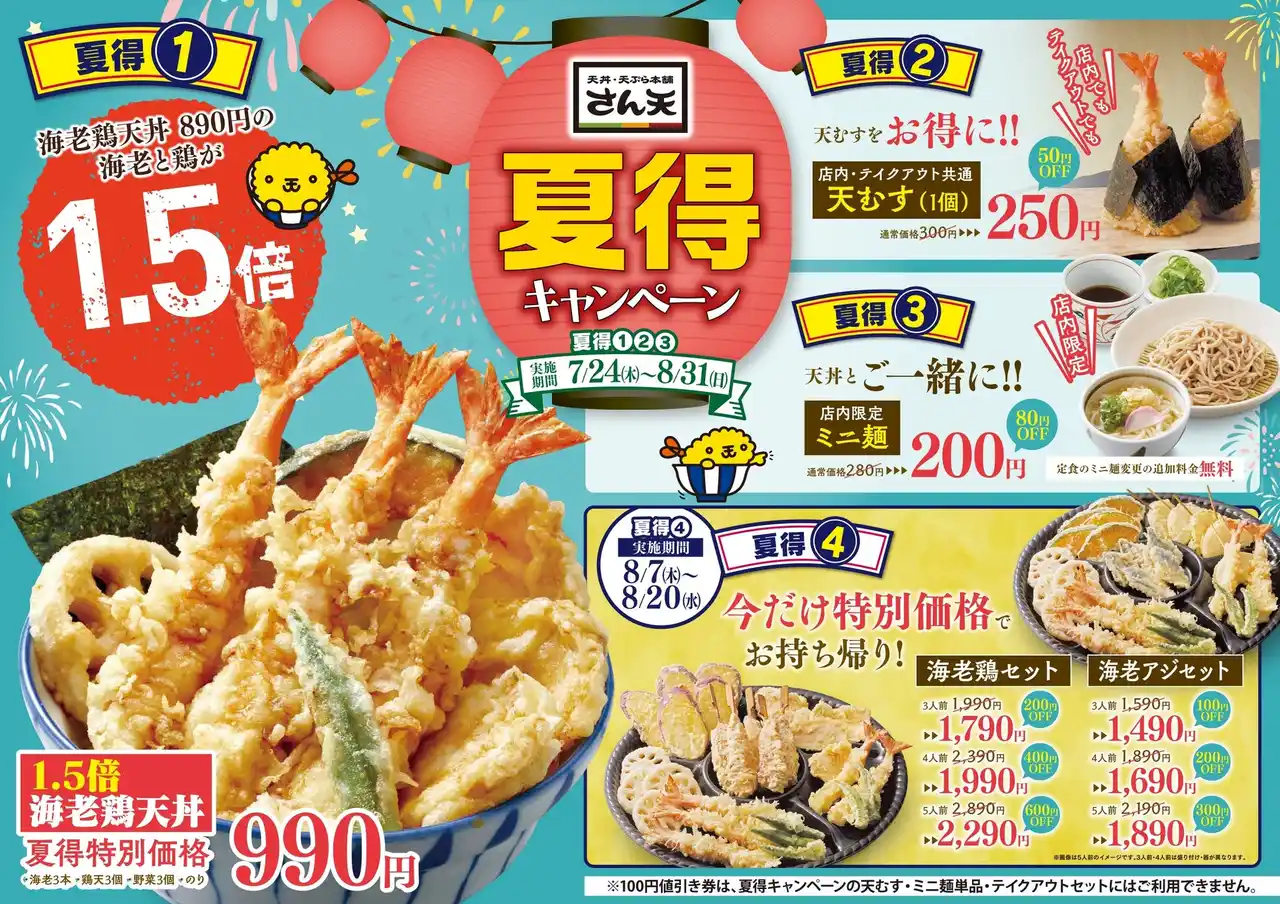 【SRSホールディングス株式会社】 【天丼・天ぷら本舗 さん天】7/24～「夏得キャンペーン」を開催！