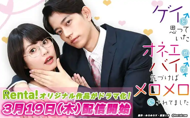 【Renta!】Renta!初のオリジナルショートドラマ『ゲイと思っていたオネエがバイで、気づけばメロメロにされてました』配信開始が決定！
