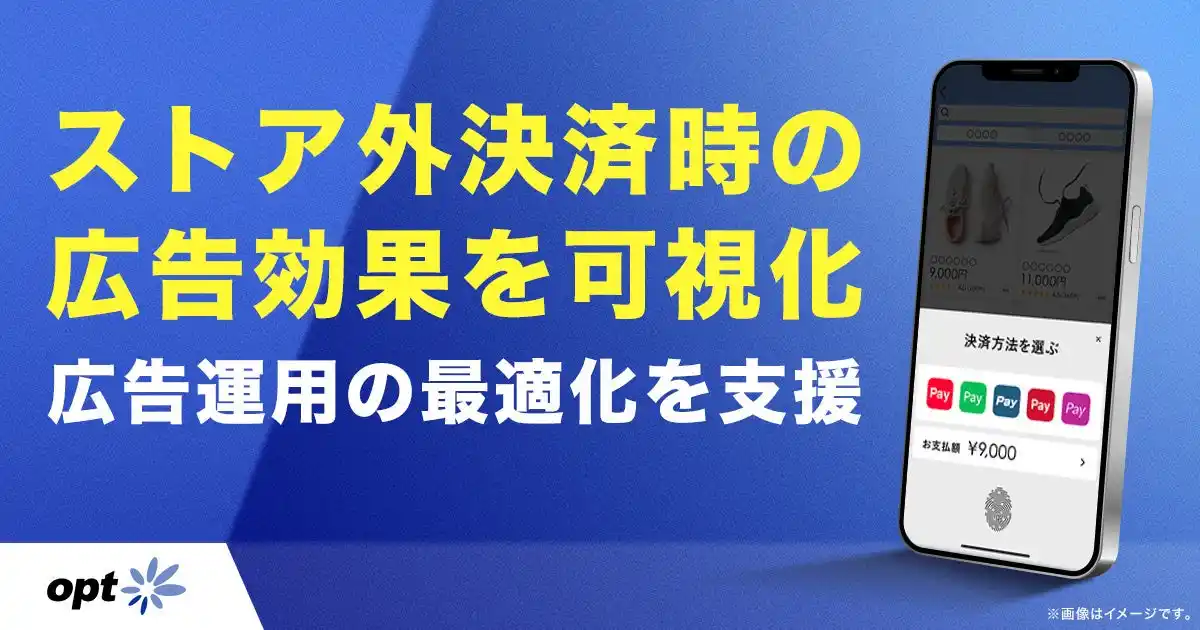 【株式会社デジタルホールディングス】 オプト、スマホ新法時代の広告運用課題に対応　「ONE’s Data」を活用し、ストア外決済時の広告成果を可視化、広告運用の最適化を支援