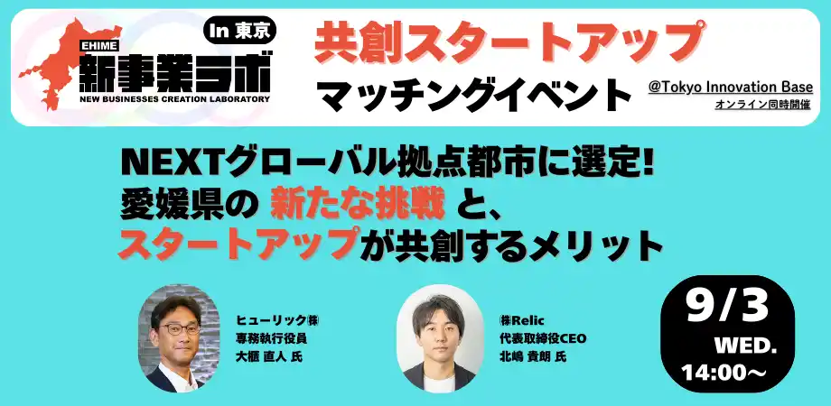 【Relic】 愛媛県内企業とスタートアップ企業のマッチングイベント「EHIME新事業ラボ2025 マッチングイベント」を9月3日に東京・丸の内で開催