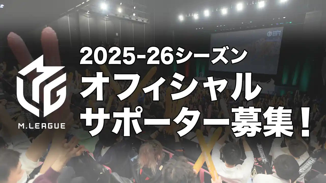 【一般社団法人Mリーグ機構】 Mリーグ2025-26シーズン　オフィシャルサポーター募集を2025年9月1日（月）より開始