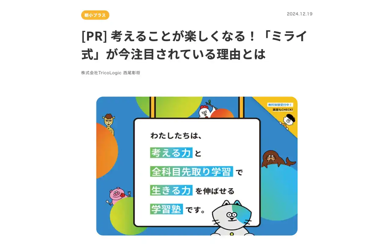 【株式会社TricoLogic】 「考えることが楽しくなる塾」ミライ式が、朝日小学生新聞「朝小プラス」に掲載