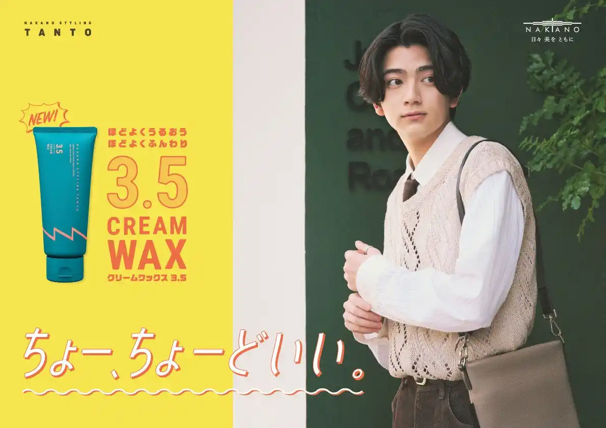 【中野製薬株式会社】「ナカノ スタイリング タント」から、「クリームワックス ３．５」新発売　“ちょー、ちょーどいい”セット力と質感のクリームで、Ｚ世代の「＃ゆるい毛流れセンターパート」をサポート