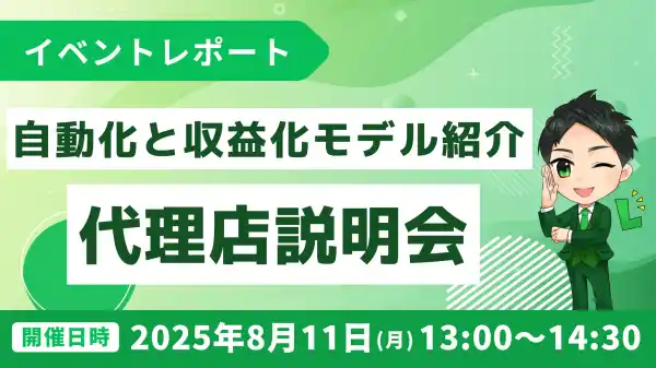 代理店説明会｜Lメッセージ活用で集客自動化と収益化モデル紹介