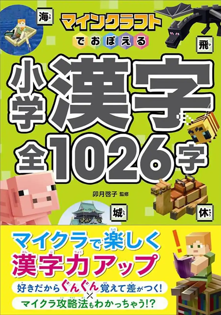【株式会社西東社】 【シリーズ累計25万部突破！】マイクラで漢字をぐんぐん覚えられる！『マインクラフトでおぼえる 小学漢字 全1026字』が2月5日（木）発売！