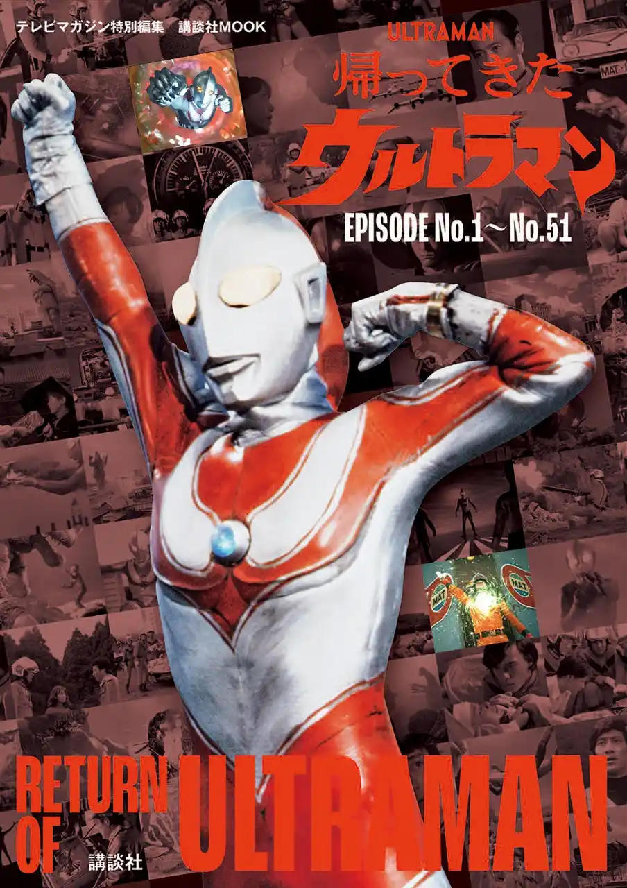 【株式会社講談社】 54年間も愛され続けてきた『帰ってきたウルトラマン』の魅力がこの１冊に！　『テレビマガジン特別編集　帰ってきたウルトラマン　EPISODE No.1～No.51』2025年８月１日発売！