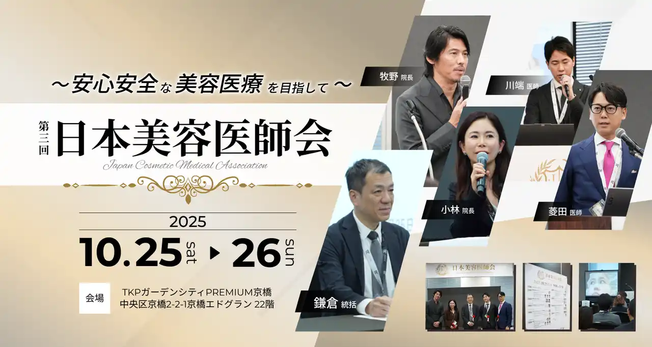聖心美容クリニック統括院長 鎌倉医師ら医師５名、医師向け勉強会「日本美容医師会」に今年も登壇