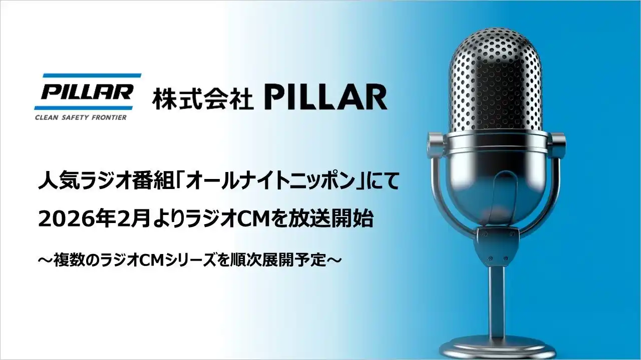 【株式会社PILLAR】 人気ラジオ番組「オールナイトニッポン」にてラジオ CM を放送開始