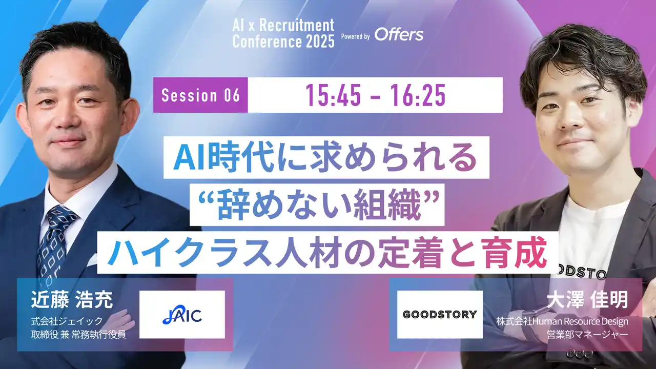 【（株）overflow／Offers】 【7月23日(水)開催】『AI 採用 カンファレンス 2025』、定着・育成セッションに、Human Resource Design 大澤氏、ジェイック 近藤氏がご登壇