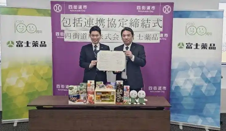 【四街道市役所】 「四街道市と株式会社富士薬品との包括連携協定」を締結しました