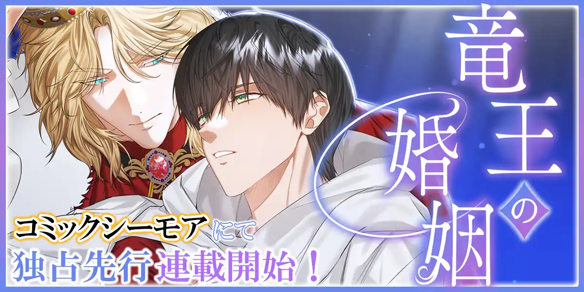 【MUGENUP】 『ちるちるＢＬアワード2025』小説部門入賞の人気作品『竜王の婚姻』縦スクロールコミックがコミックシーモアで独占先行連載開始！