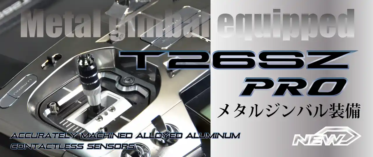 【双葉電子工業】 空用送信機「T26SZ PRO」発売。T26SZに最新仕様「PRO」が登場！