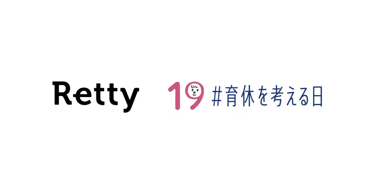 Rettyは男性育休を考えるプロジェクト「IKUKYU.PJT」に4年連続で賛同します
