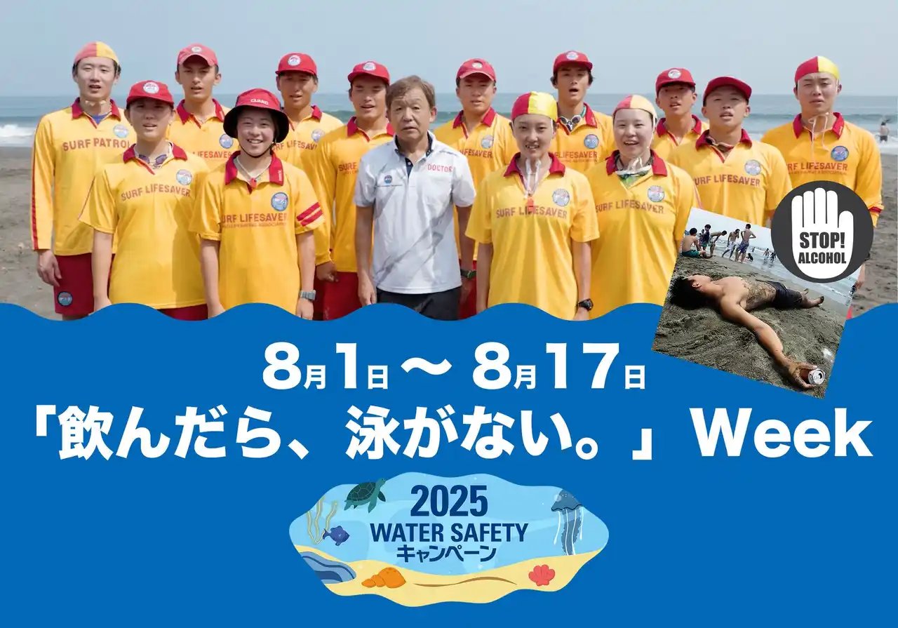 【8月1日～8月17日】「飲んだら、泳がない。」Weekスタート！昨年、重大な溺れ事故の内、およそ20％に飲酒の疑い（JLA全国211か所調べ）。ライフセーバーが「飲酒後に遊泳しないで！」と呼びかけ。