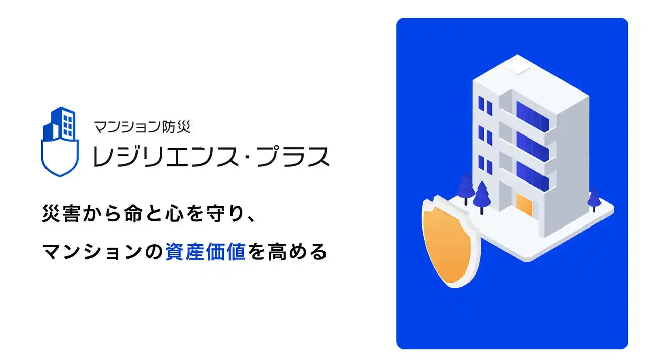 【株式会社WAVE1】 マンション管理適正評価制度に登録した管理組合向け、防災調達プラットフォーム「マンション防災レジリエンスプラス」を正式ローンチ
