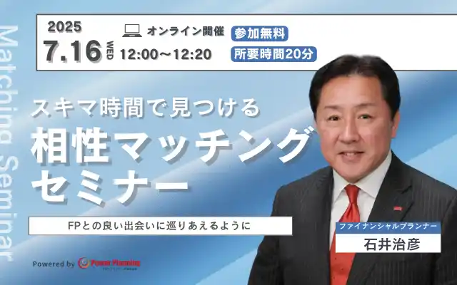 【7月16日（水） 12時】無料マネーセミナーサービス「アットセミナー」がスキマ時間で自分に合ったFPを見つけられるオンラインセミナーを開催！
