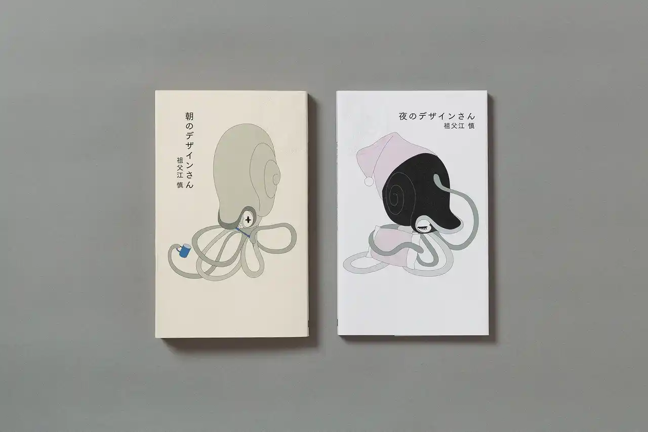 【株式会社パイ インターナショナル】 ブックデザイナー・祖父江慎による待望の2冊『朝のデザインさん』『夜のデザインさん』ついに刊行