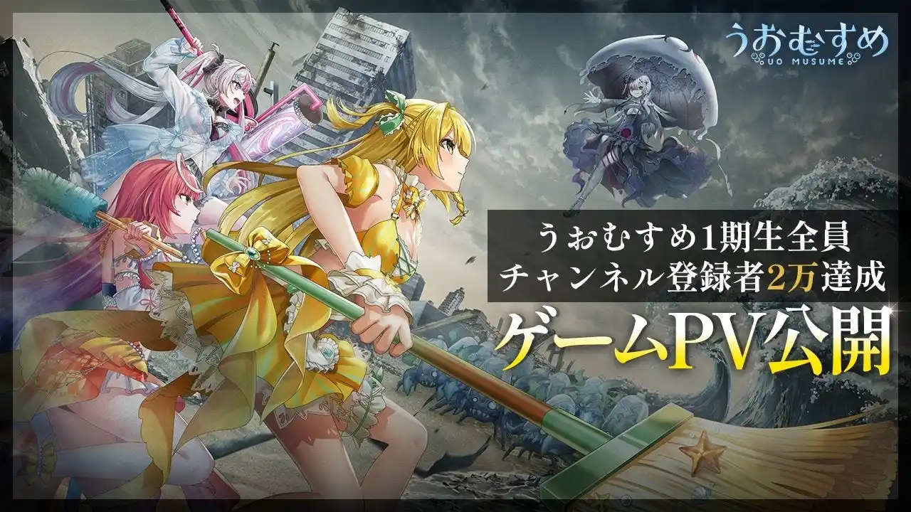 VTuber「うおむすめ」、待望の「ゲームプロジェクト」を始動！壮大な世界観を描くプロモーションビデオを初公開