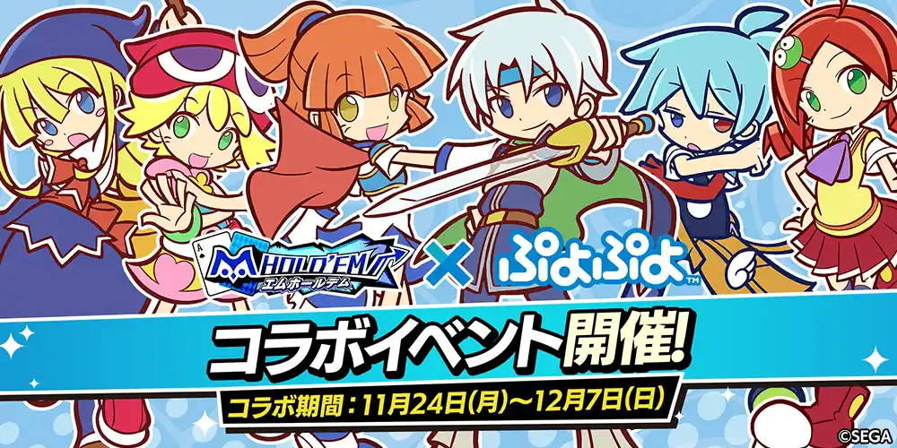 【サミー株式会社】 「m HOLD’EM(エムホールデム)」がセガの国民的パズルゲーム「ぷよぷよ」と復刻コラボイベントを開催！復刻衣装に加え、さらに新衣装が追加実装