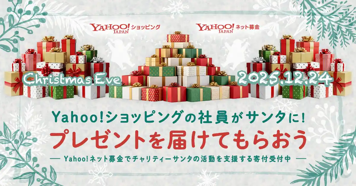 Yahoo!ショッピングの社員が“サンタクロース”に！ クリスマスイブに子どもたちへプレゼントを届ける「サンタにプレゼントを届けてもらおう」プロジェクトを実施