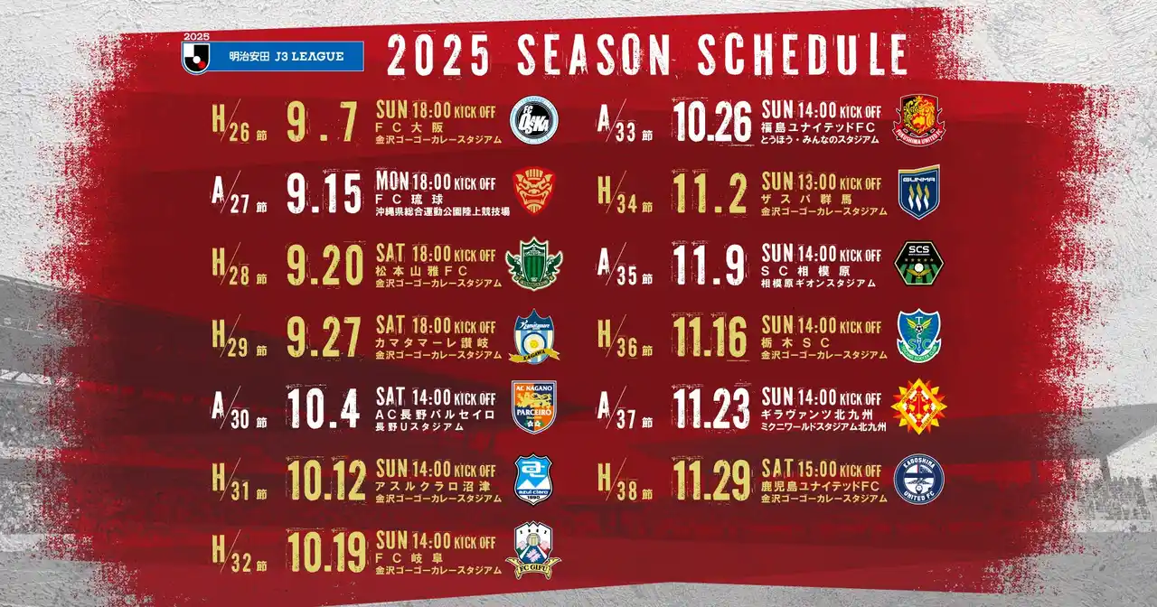 ツエーゲン金沢 | 2025シーズン後半戦の試合日程決定！