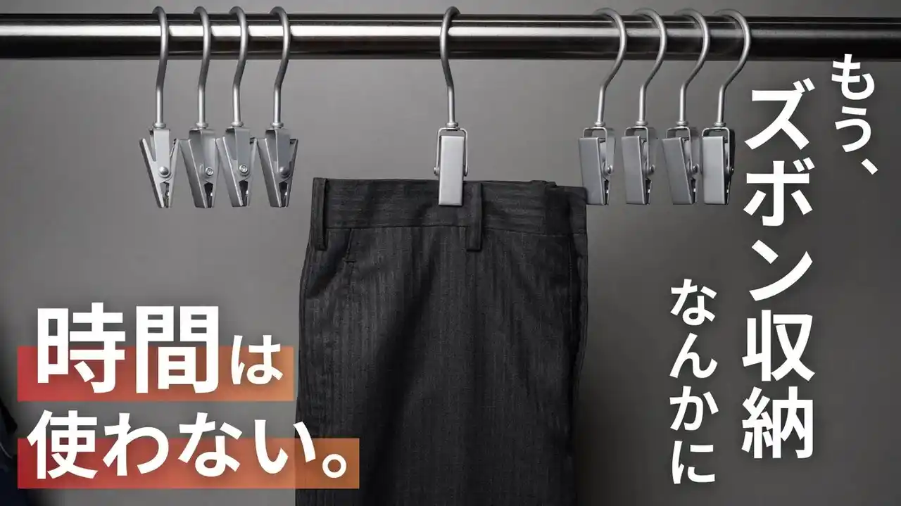 【衣服の収納革命】面倒なズボン収納を“1秒”にする『ワンクリップアルミハンガー』がMakuakeにて先行販売開始