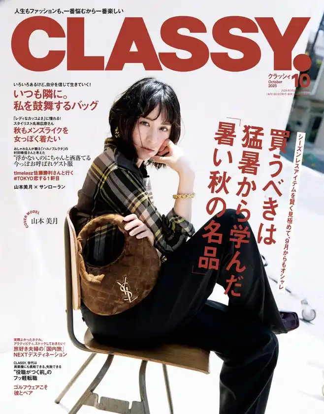 【株式会社光文社】 『CLASSY.』10月号発売／timelesz佐藤勝利さんと行く休日初デート／俳優・片岡千之助さんが初登場／特集「買うべきは猛暑から学んだ『暑い秋の名品』」