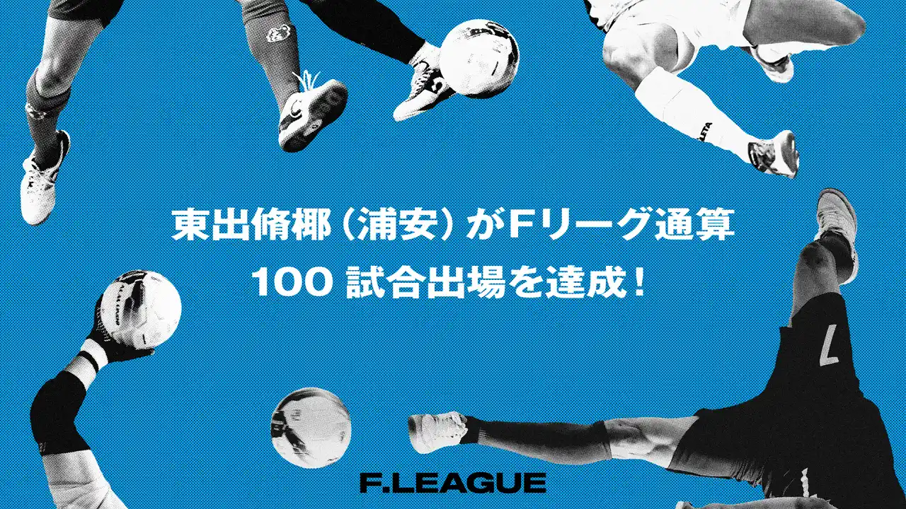 【一般社団法人日本フットサルトップリーグ】 東出脩椰（バルドラール浦安）がＦリーグ通算100試合出場を達成！【メットライフ生命Ｆリーグ2025-26】