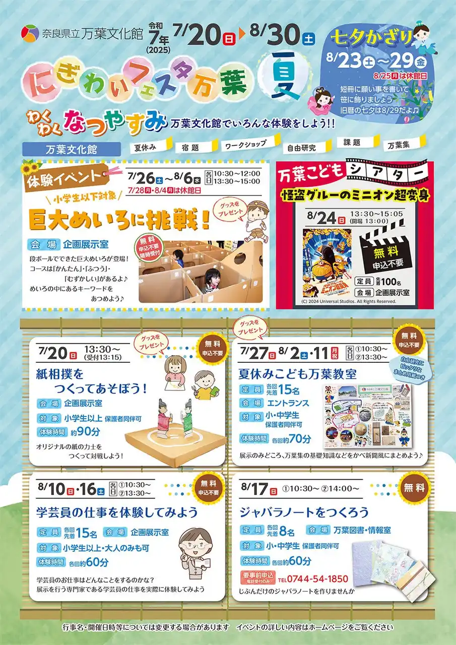 【奈良県】 「にぎわいフェスタ万葉　夏」開催！