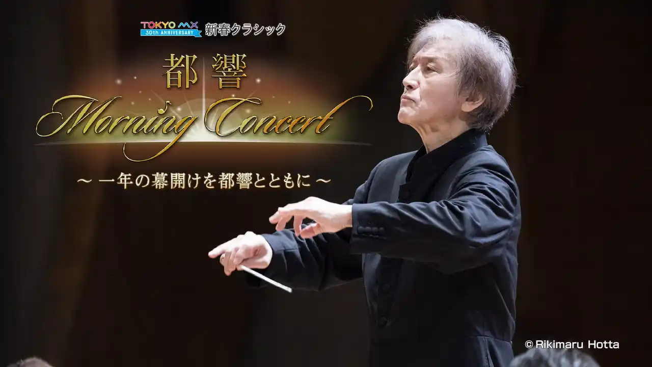 【TOKYO MX】 2026年の幕開けを都響が奏でる情熱あふれるチャイコフスキーの大作で！『新春クラシック 都響 Morning Concert～一年の幕開けを都響とともに～』2026年1月1日(木・祝)放送