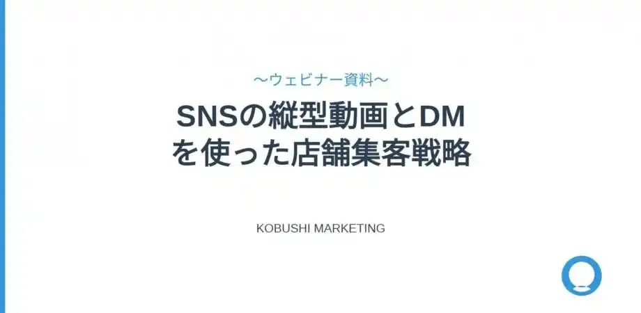 【8月29日15：00～開催・無料】今さら聞けない「縦型動画×DM」活用術｜SNS時代の店舗集客を30分で学ぶオンラインセミナー開催！