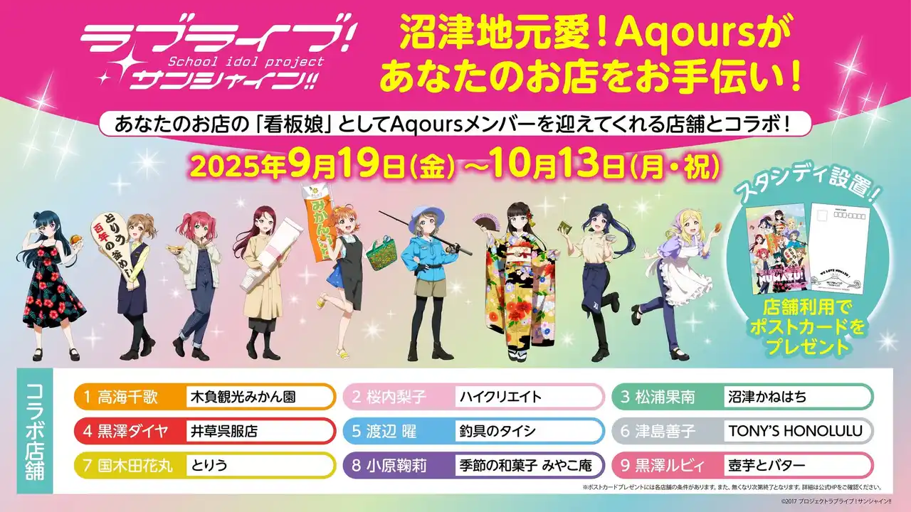 【バンダイナムコフィルムワークス】 沼津地元愛！『ラブライブ！サンシャイン!!』舞台・静岡県沼津市内でコラボ企画　Aqoursメンバーが沼津市内9店舗の『看板娘』に！　コラボ店舗＆コラボ描き下ろしイラスト発表！