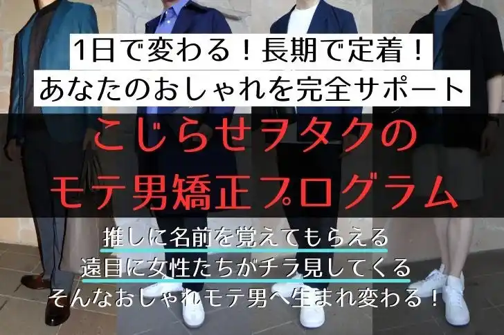 ヲタク男子をおしゃれ男子へと生まれ変わらせるサポートコミュニティ「こじらせヲタクのモテ男矯正プログラム」を提供開始