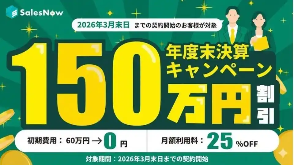 【株式会社SalesNow】 3月末までの期間限定で「年度末決算特別キャンペーン」提供開始