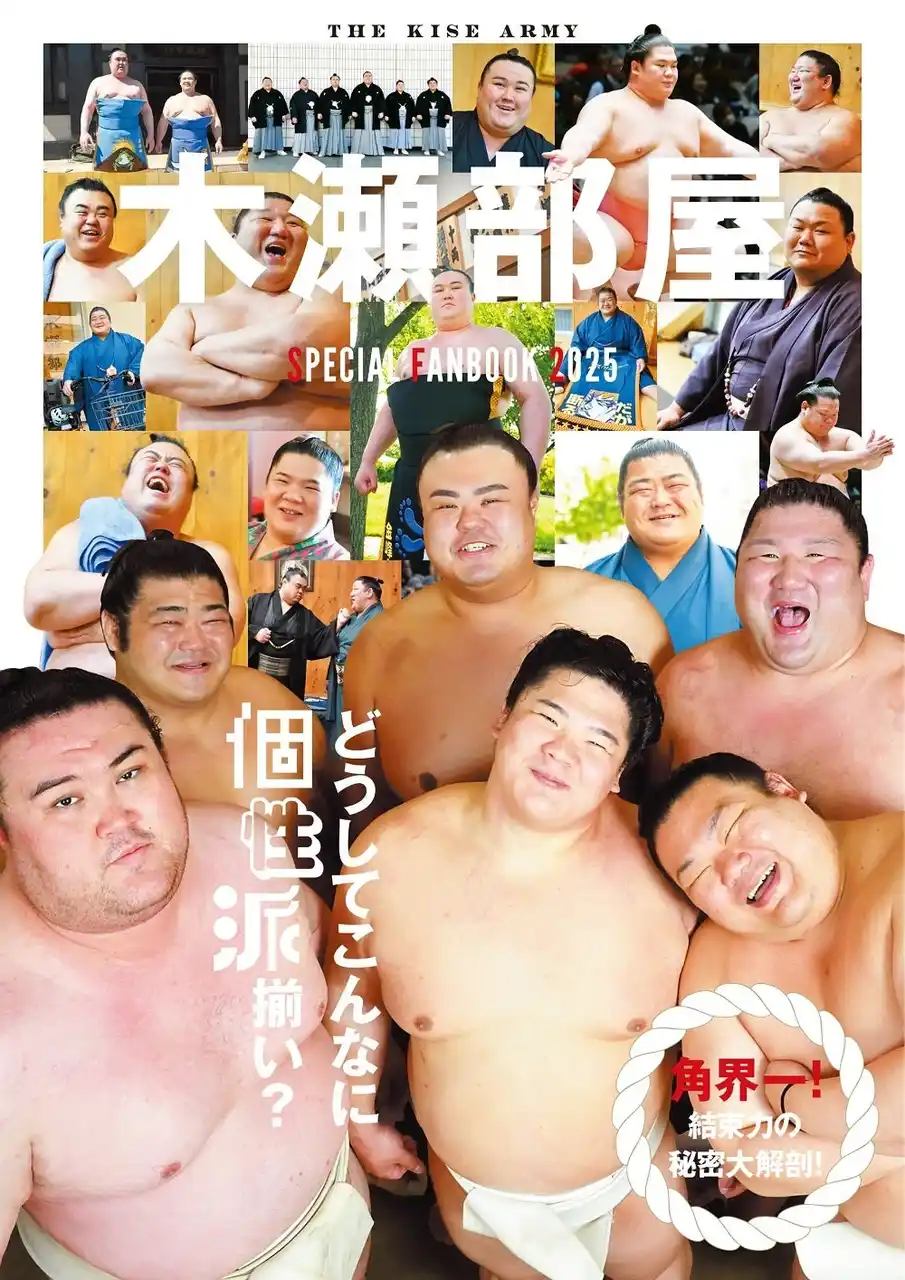 【株式会社東京ニュース通信社】 超個性派ぞろい！ 角界一の結束力を誇る木瀬部屋の秘密を大解剖！ 「木瀬部屋SPECIAL FANBOOK 2025」が発売