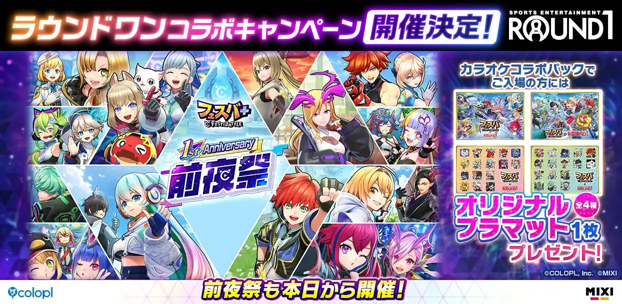 【コロプラ】 『フェスバ+ラウンドワン』コラボキャンペーンが開催決定！