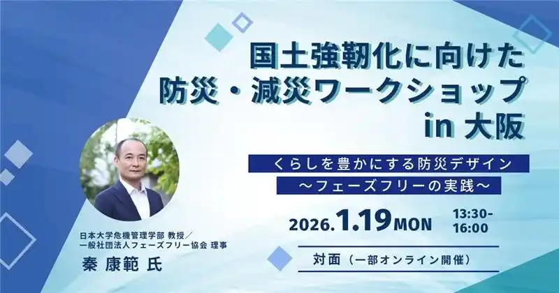 【内閣官房国土強靱化推進室主催】国土強靱化に向けた防災・減災ワークショップ in 大阪