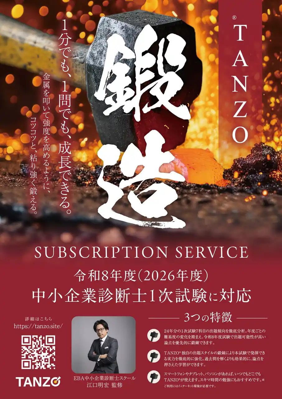 中小企業診断士1次試験対策オンラインドリル「TANZO(R)」2026年3月上旬リリース