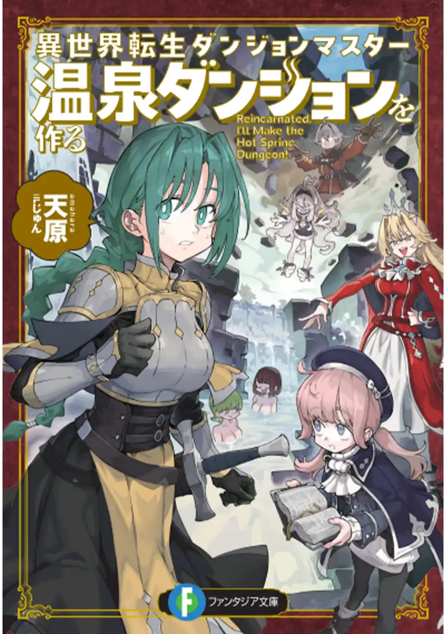 【株式会社KADOKAWA】 『異種族レビュアーズ』天原の小説デビュー作『異世界転生ダンジョンマスター　温泉ダンジョンを作る』スペシャルPV公開＆銭湯にてショートPV配信＋試し読み冊子を配布中！